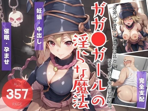 ガガ●ガールの淫らな魔法 〜ガガガマジシャンには言えない、おじさんとの濃厚な関係。〜 メイン画像