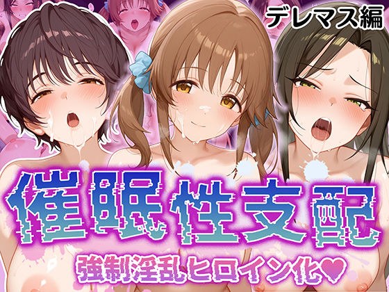 【催●性支配】強●淫乱ヒロイン化 B○EACH編 【十○愛梨/向○拓海/及○雫】 メイン画像