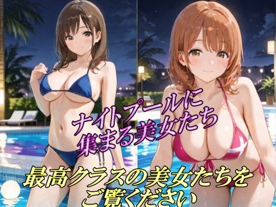 ナイトプールに集まる美女たち 最高クラスの美女たちをご覧ください メイン画像
