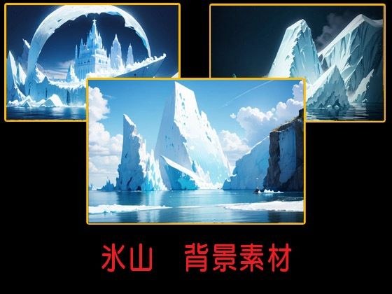 氷山  背景素材 メイン画像