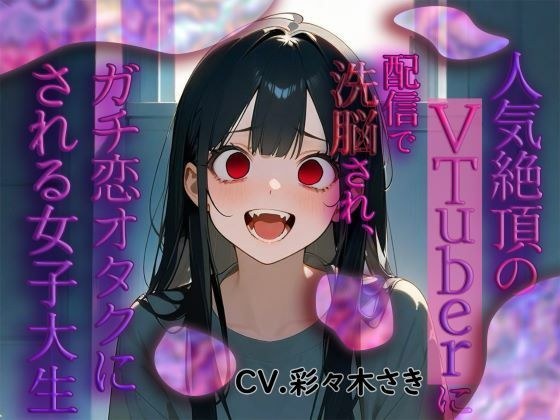 人気絶頂のVtuberに配信で洗脳され、ガチ恋オタクにされる女子大生 メイン画像