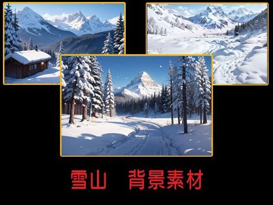 雪山  背景素材 メイン画像