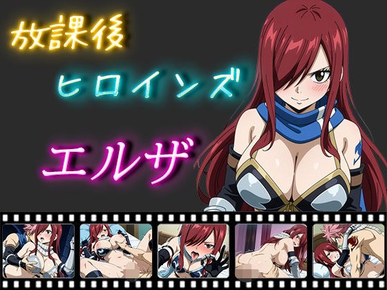 放課後ヒロインズ エルザ・スカレーット メイン画像