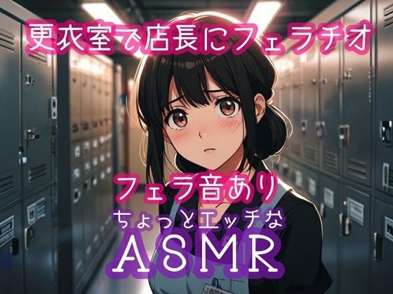 更衣室で店長にフェラチオ メイン画像