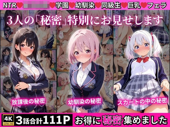 学園の女子校生3人に起きたそれぞれの「秘密」 メイン画像