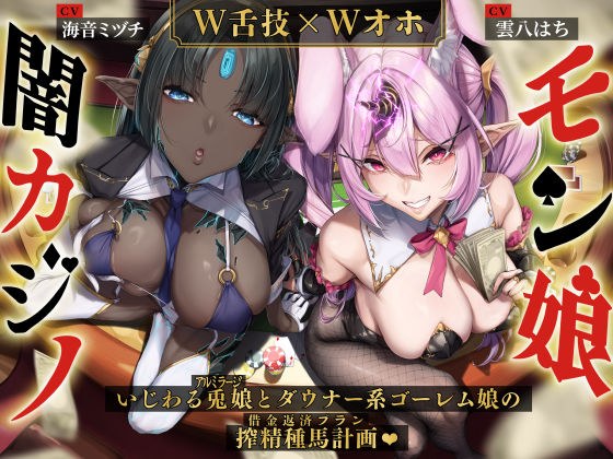 【W舌技×Wオホ】モン娘闇カジノ〜いじわる兎娘とダウナー系ゴーレム娘の搾精種馬計画♪〜 メイン画像