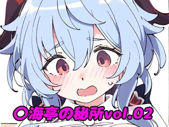 〇海亭の秘所vol.02 メイン画像
