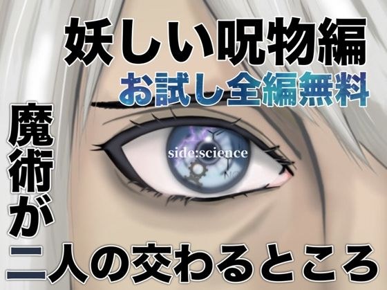 【無料】魔術が二人の交わるところ  妖しい呪物編 メイン画像