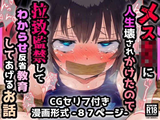 メスガ〇に人生壊されかけたので拉致監禁してわからせ反省教育してあげるお話 メイン画像