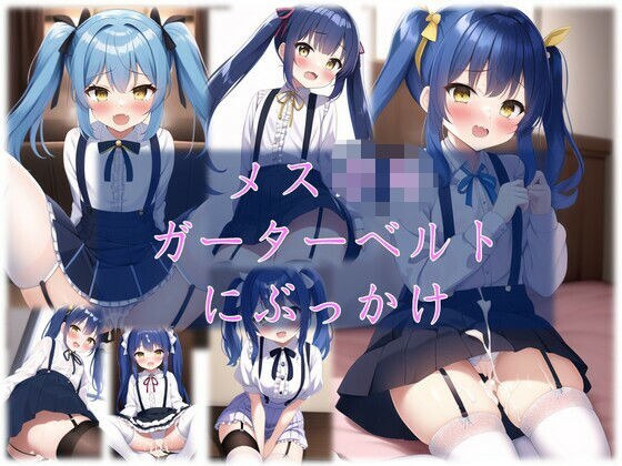 メスガ●ガーターベルトにわからせぶっかけ メイン画像