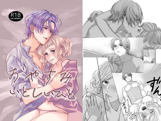 おやすみいとしいひと メイン画像