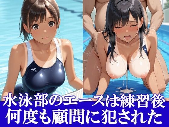 水泳部のエースは練習後何度も顧問に犯●れた メイン画像
