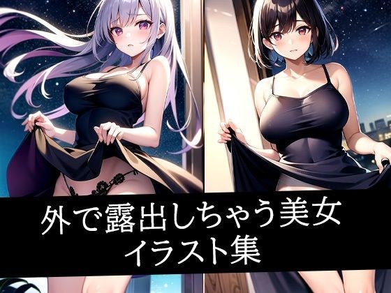 外で露出しちゃう美女イラスト集 メイン画像