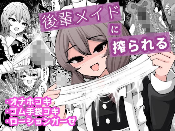 後輩メイドに搾られる メイン画像