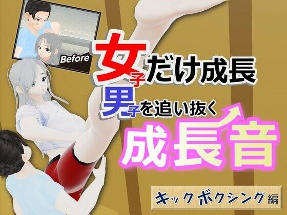 女子だけ成長 男子を追い抜く 成長音〜キックボクシング編〜 メイン画像