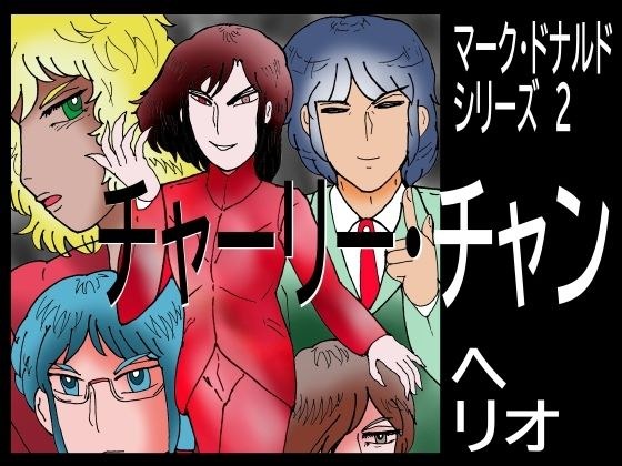 マーク・ドナルド・シリーズ 2 チャーリー・チャン メイン画像