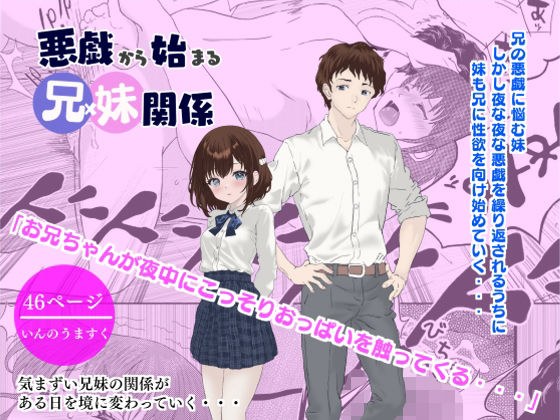 悪戯から始まる兄妹関係 メイン画像
