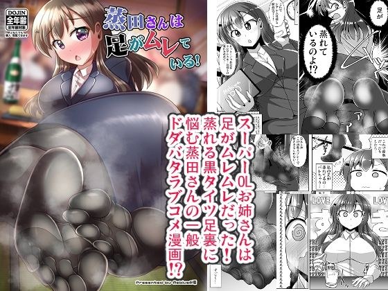 蒸田さんは足がムレている！ メイン画像