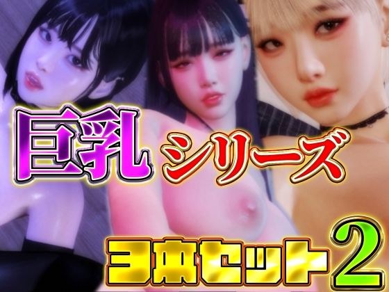 巨乳シリーズ3本セット2 メイン画像