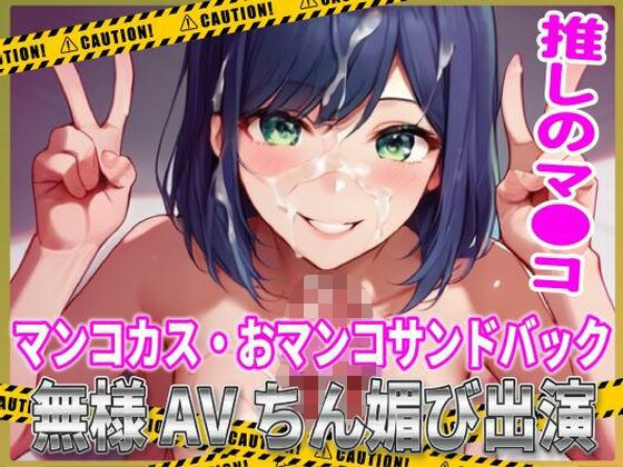 推しマン●！マンコカス・おマンコサンドバック無様AVちん媚び出演！ メイン画像