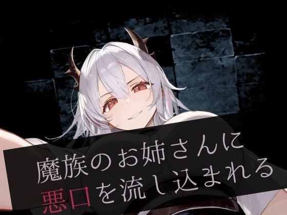 魔族のお姉さんに悪口を流し込まれる メイン画像