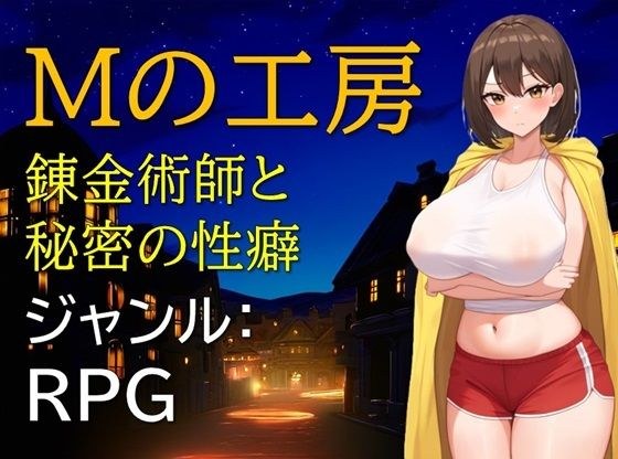 Mの工房 錬金術師と秘密の性癖 メイン画像