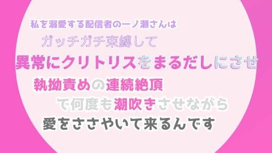 Mr. Ichinose, a streamer who dotes on me, binds me tightly, makes me have my clitoris exposed, and whispers love to me as he relentlessly tortures me and makes me squirt over and over again. メイン画像