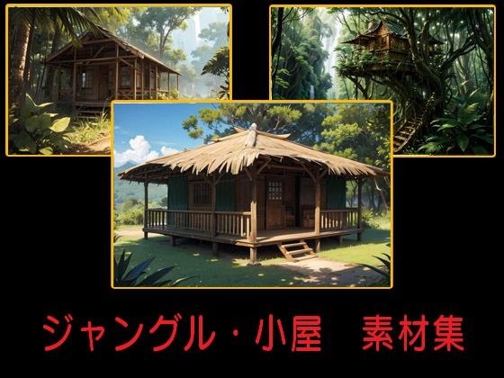 ジャングル・小屋  素材集 メイン画像