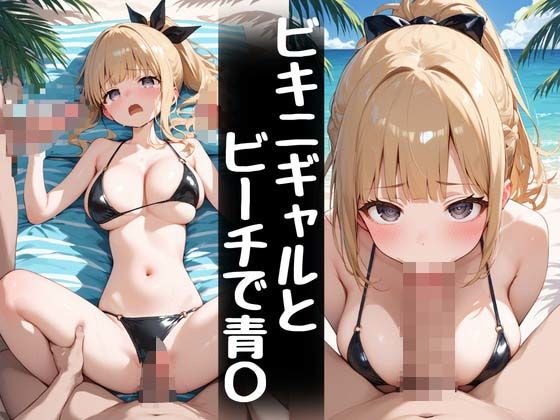 ビキニギャルとビーチで青〇 メイン画像