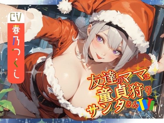 【窓割ってくるぞ】友達のママは童貞狩りサンタさん【気をつけろ！】 メイン画像