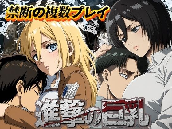 進撃の巨乳 メイン画像