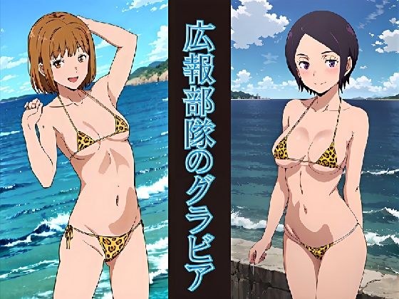 広報部隊のグラビア メイン画像