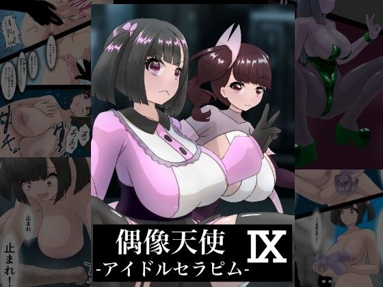 偶像天使‐アイドルセラピム‐ IX メイン画像