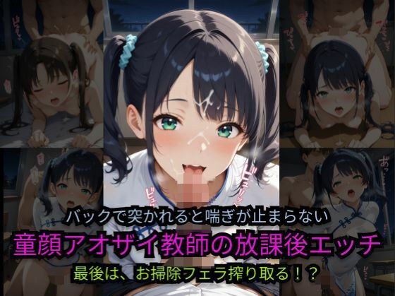 童顔アオザイ教師の放課後エッチ メイン画像