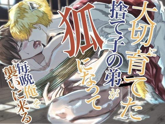 大切に育てた捨て子の弟が狐になって毎晩俺を襲いに来る メイン画像