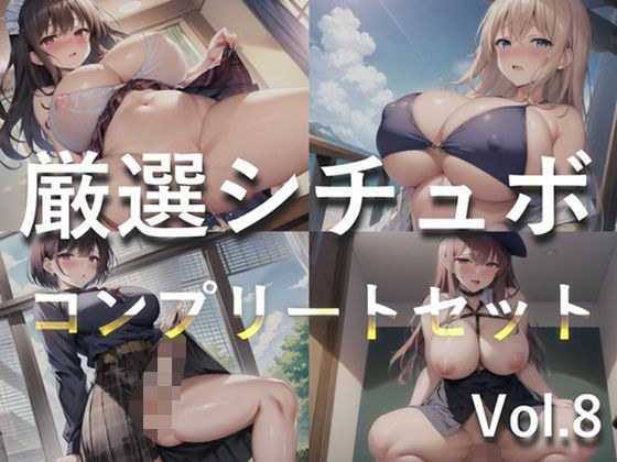 【新作価格】【豪華おまけ特典あり】特大ボリューム♪ 良作選抜♪良作シチュボコンプリートパックVol.8♪ 4本まとめ売りセット【星野天 葵川ゆあ 涼貴涼 小鳥遊いと】 メイン画像
