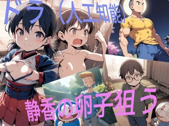 人工知能(ドラ) vs 源 静香(げんしづか)