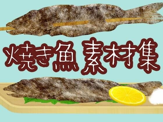 焼き魚素材集 メイン画像
