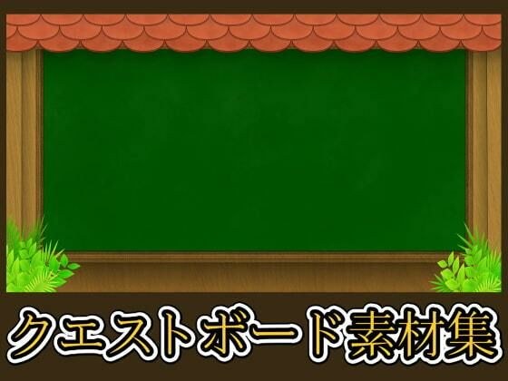 クエストボード素材集 メイン画像