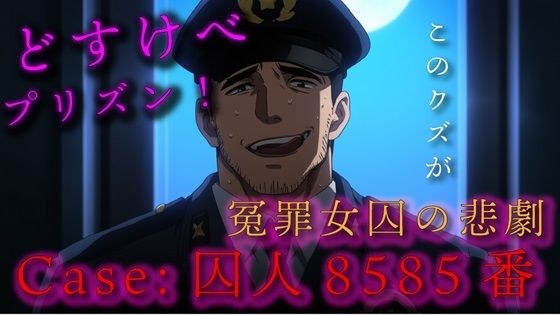 どすけべプリズン！Case:囚人8585番 / 無実の罪で投獄された女囚の悲劇 ASMR/バイノーラル/調教/セクハラ/無理やり/おやじ/レ●プ/凌●/鞭/スパンキング メイン画像