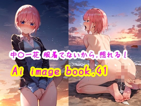 Ai image book.41 中〇一花 服着てないから、照れる！ メイン画像