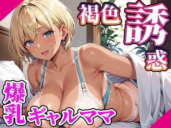 【高画質画像集】褐色肌の爆乳ギャルママが誘惑してくる件。 メイン画像