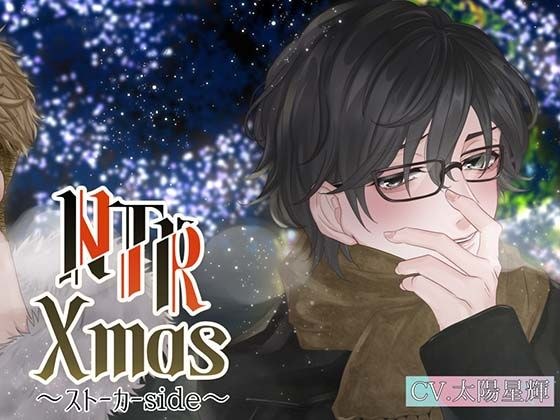 NTR Xmas 〜ストーカー編〜 メイン画像