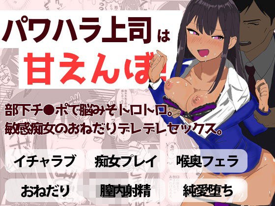 パワハラ上司は甘えんぼ！！ 部下チ●ポで脳みそトロトロ。敏感痴女のおねだりデレデレセックス メイン画像