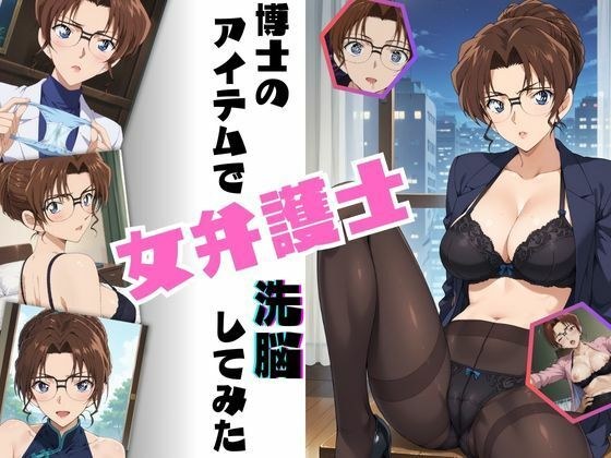 博士のアイテムで女弁護士洗脳してみた メイン画像