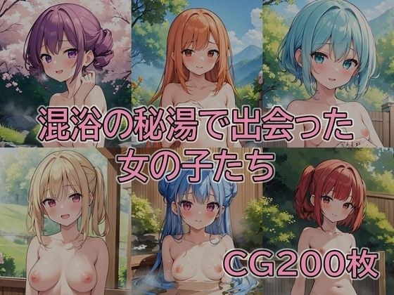 混浴の秘湯で出会った女の子たち メイン画像