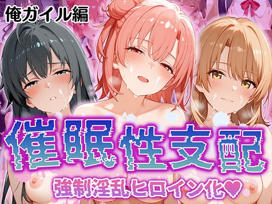 【催●性支配】強●淫乱ヒロイン化 俺ガ○ル編 【雪○下 雪乃/由○ヶ浜 結衣/一○ いろは】 メイン画像