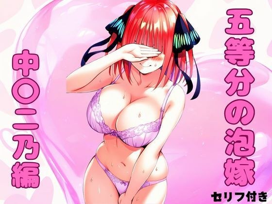 五等分の泡嫁 中〇二乃編 メイン画像