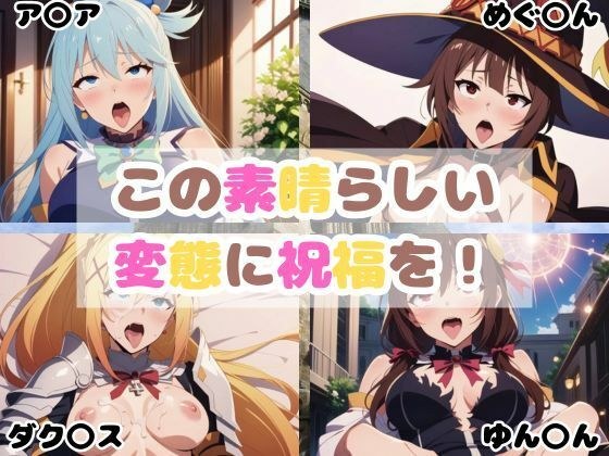 この素晴らしい変態に祝福を！ メイン画像