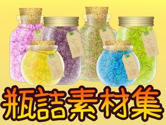 瓶詰素材集 メイン画像